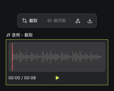 实际截取并保存到画布的八秒音乐片段