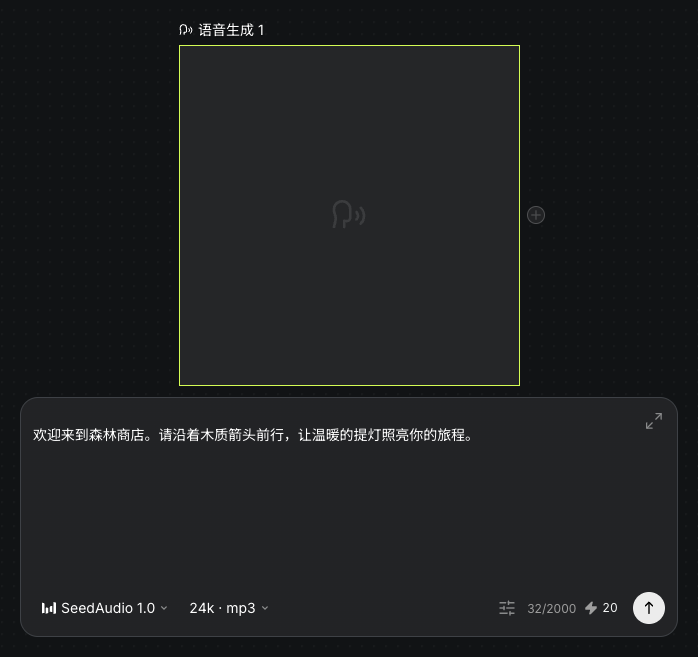 实际独立语音节点的文本、音色与生成设置