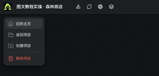 專案名稱與專案選單實際入口