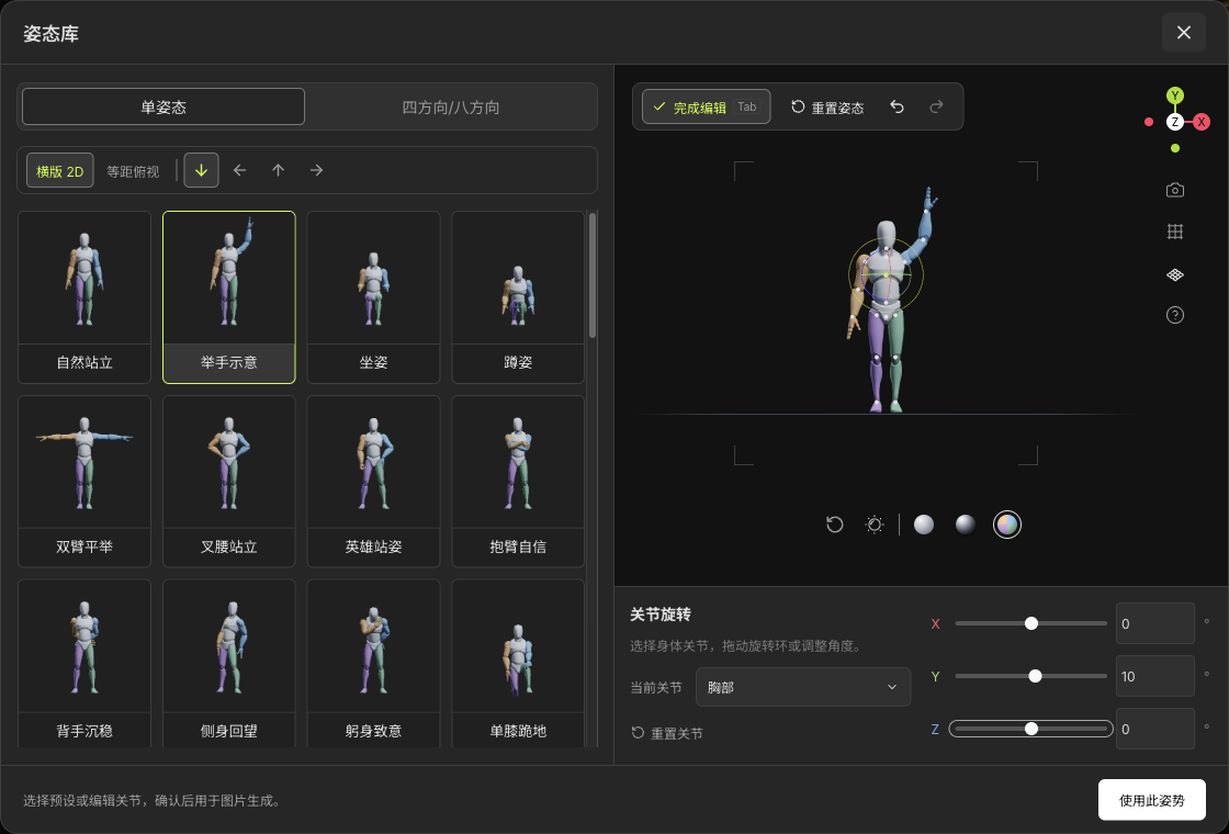 实际独立姿态库的举手示意预设与胸部Y角度10度编辑