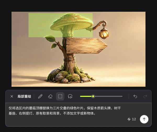 实际蘑菇顶棚选区及替换为树叶顶棚的重绘描述