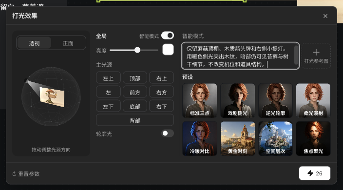 实际智能布光描述、参考图入口与预设