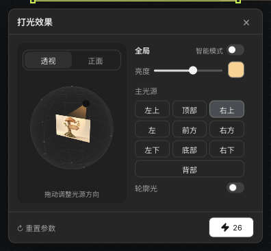 实际主光方向、亮度、暖色与轮廓光设置