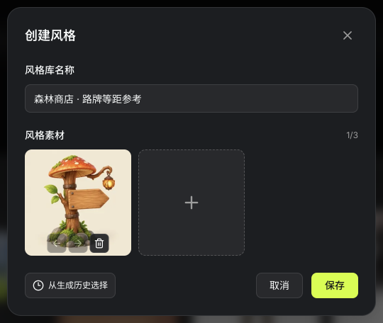 实际创建私有风格，命名并加入本次生成的路牌参考