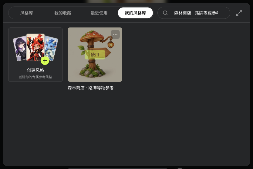 实际保存后的我的风格库，悬停显示使用入口