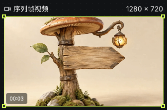 实际六帧按2FPS导出的三秒无音轨视频节点
