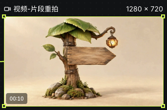 实际完成并保存到画布的十秒重拍结果