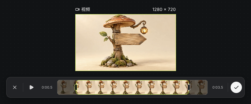 实际将四秒原片的截取范围设为0.5至3.5秒
