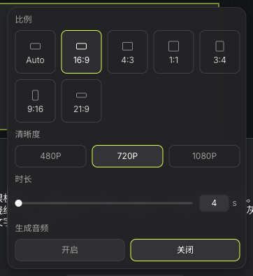 实际16:9、720P、四秒、关闭生成音频的参数