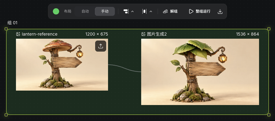 实际普通组中的图片输入、输出和引用连线